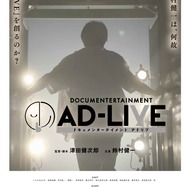 『ドキュメンターテイメント AD-LIVE』（C）AD-LIVE Project