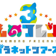 『けものフレンズ3』事前登録数9万件達成─アーケード版『プラネットツアーズ』の最新PVを公開！