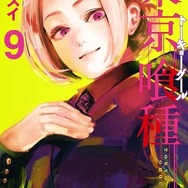 『東京喰種 トーキョーグール』9巻　(C)石田スイ／集英社　