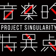 「音楽的特異点」
