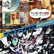 「マンガ・アニメ区役所 マンガのマンガ展 ～過去と現在、描き手と読み手～」