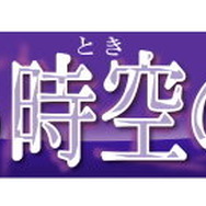 5年ぶりのナンバリング最新作『遙かなる時空の中で７』2020年春発売決定！ティザームービーでは八葉の後ろ姿も披露