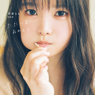 「麻倉もも写真集　ただいま、おかえり」3,000円（税別）（C）Shufunotomo Infos Co.,Ltd. 2019