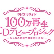 「ラピスリライツ 100万再生CDデビュープロジェクト」（Ｃ）2017 KLabGames/KADOKAWA