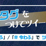 「京都国際マンガ・アニメフェア2019（京まふ）」『ハッシュタグをつけてツイートしよう』キャンペーン