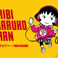 「ちびまる子ちゃん　×　TOWER RECORDS CAFE」（C）さくらプロダクション/日本アニメーション