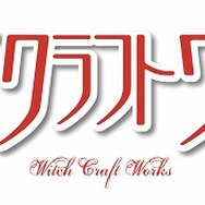(c) 水薙竜・講談社／ウィッチクラフトワークス製作委員会