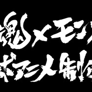『銀魂 ～モンスターストライク編～』（C）空知英秋／集英社・テレビ東京・電通・BNP・アニプレックス（C）XFLAG