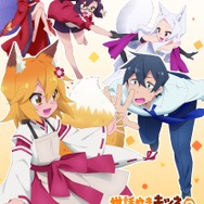 『世話やきキツネの仙狐さん』（Ｃ）2019 リムコロ／KADOKAWA／世話やきキツネの仙狐さん製作委員会