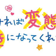 『可愛ければ変態でも好きになってくれますか？』アニメロゴ（C）2019 花間燈/KADOKAWA/変好き製作委員会