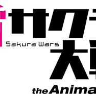 『新サクラ大戦 the Animation』ロゴ（C）SEGA/SAKURA PROJECT