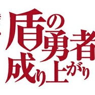 『盾の勇者の成り上がり』（C） 2019 アネコユサギ／KADOKAWA／盾の勇者の製作委員会