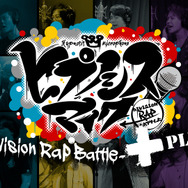 「ヒプノシスマイク-Division Rap Battle-＋」