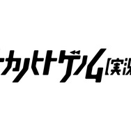 『ナカノヒトゲノム【実況中】』（C）2019 おそら／KADOKAWA／ナカノヒトゲノム【実況中】製作委員会
