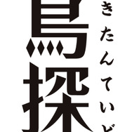 『啄木鳥探偵處』（C）2020伊井圭・東京創元社／「啄木鳥探偵處」製作委員会