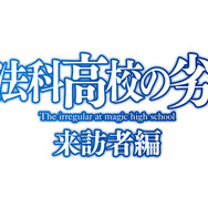 『魔法科高校の劣等生 来訪者編』（C）2019 佐島 勤/KADOKAWA/魔法科高校2製作委員会
