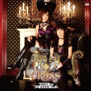 「太陽と月のCROSS」通常盤（税込1260円）