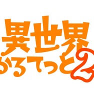 『異世界かるてっと2』（C）異世界かるてっと2／KADOKAWA（C）Isekai Quartet2/KADOKAWA