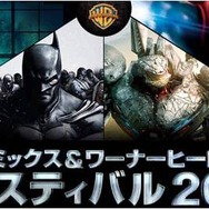 「DCコミックス＆ワーナーヒーローズ!フェスティバル2013」
