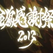 「牙狼＜GARO＞－金狼感謝祭2013－」（c）2013 雨宮慶太／東北新社