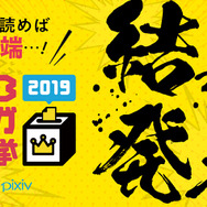 「WEBマンガ総選挙2019」