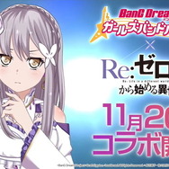 『バンドリ！』×「Re:ゼロから始める異世界生活」コラボ開催決定！Roseliaメンバーがリゼロキャラの衣装で登場【生放送まとめ】