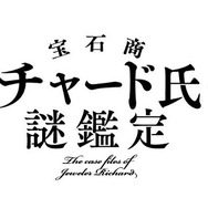 TVアニメ『宝石商リチャード氏の謎鑑定』ロゴ（C）辻村七子／集英社