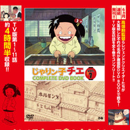 「じゃりン子チエCOMPLETE DVD BOOK vol.1」1,500円（税抜）（C）はるき悦巳／家内工業舎・TMS