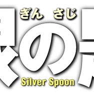 映画『銀の匙 Silver Spoon』（c）映画「銀の匙」製作委員会