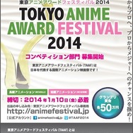 東京アニメアワードフェスティバル2014
