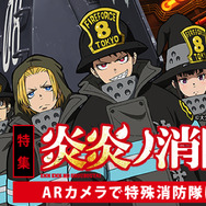 『炎炎ノ消防隊』ARコンテンツ（C）大久保篤・講談社／特殊消防隊動画広報課