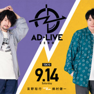 「AD-LIVE ZERO 」 Blu-ray＆DVD・第2巻（吉野裕行×鈴村健一）（C） AD-LIVE Project
