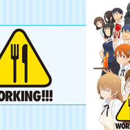 『WORKING!!!』（C）高津カリノ／スクウェアエニックス・「WORKING!!3」製作委員会
