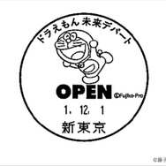 「ドラえもん未来デパート」オープン記念消印押印サービス（C）藤子プロ