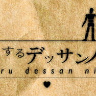 「恋するデッサン人形」ロゴ