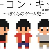 『ノーコン・キッド～ぼくらのゲーム史～』（c）「ノーコン・キッド」製作委員会