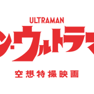 『シン・ウルトラマン』（C）2021「シン・ウルトラマン」製作委員会