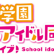 『虹ヶ咲学園スクールアイドル同好会』（C）プロジェクトラブライブ！虹ヶ咲学園スクールアイドル同好会