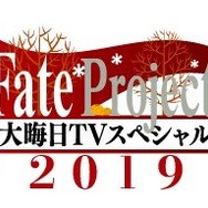今年も特番を実施！「Fate Project 大晦日TVスペシャル2019」12月31日に放送＆配信─気になる“『FGO』の元旦”についてのコメントも・・・!?