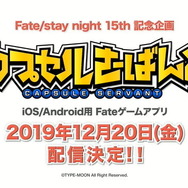 スマホ版『カプセルさーばんと』12月20日配信決定！期間限定価格490円で販売