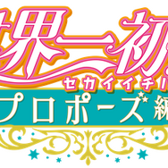 世界一初恋ロゴ（C）中村春菊／KADOKAWA／世界一くらぶ！！2020