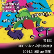 第8回TOHOシネマズ学生映画祭