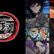 「TVアニメ『鬼滅の刃』全集中展」（C）吾峠呼世晴／集英社・アニプレックス・ufotable