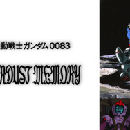 『機動戦士ガンダム0083 STARDUST MEMORY』（C）創通・サンライズ