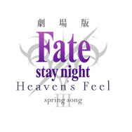 劇場版『Fate/stay night [Heaven's Feel]』（C）TYPE-MOON・ufotable・FSNPC