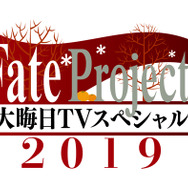 『Fate Project 大晦日TV スペシャル2019』（C）TYPE-MOON・ufotable・FSNPC （C）TYPE-MOON