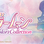 「一番くじ 美少女戦士セーラームーン Dreamy Colors Collection」1回650円（税込）（C）武内直子・PNP・東映アニメーション（C）Naoko Takeuchi