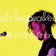 「午夜の待ち合わせ」