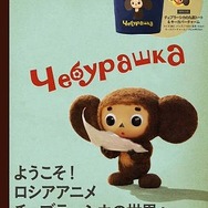 (C)2010 Cheburashka Movie Partners/Cheburashka Project