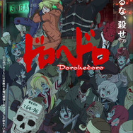 「『ドロヘドロ』・『ゾンビランドサガ』コラボビジュアル」（Ｃ）2020 林田球・小学館／ドロヘドロ製作委員会